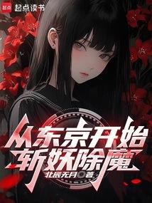 从东京开始斩妖除魔