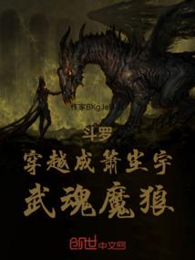 斗罗：穿越成箫尘宇，武魂魔狼