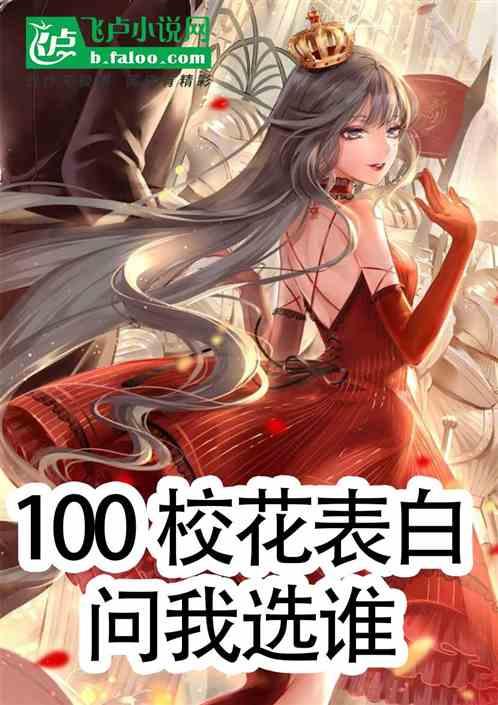 100校花表白，问我选谁？