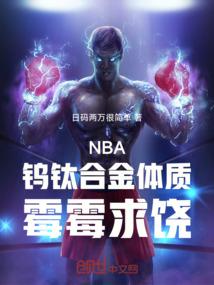 NBA：钨钛合金体质，霉霉求饶