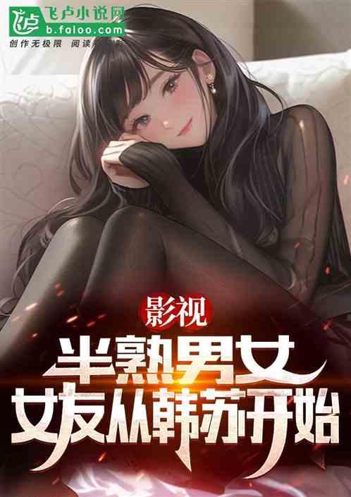 影视：半熟男女，女友从韩苏开始