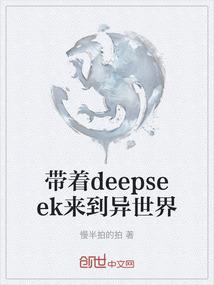 带着deepseek来到异世界