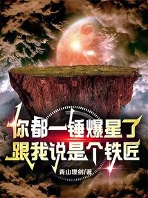 你都一锤爆星了，跟我说是个铁匠