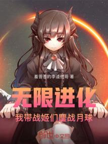 无限进化：我带战姬们鏖战月球