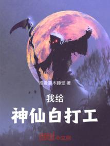 我给神仙白打工