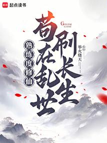 熟练度修仙：苟在乱世刷长生