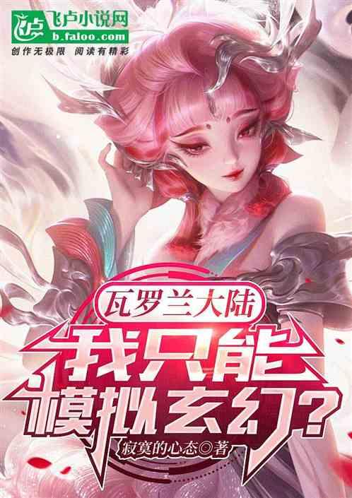 瓦罗兰大陆：我只能模拟玄幻？