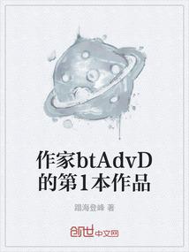 作家btAdvD的第1本作品