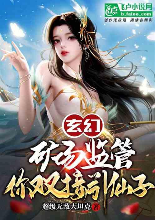 玄幻：让你管矿，你又又接引仙女