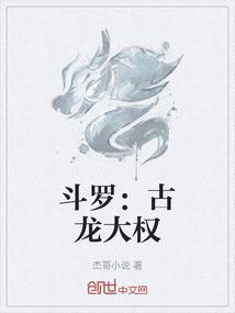 斗罗：古龙大权