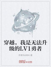 穿越，我是无法升级的LV1勇者