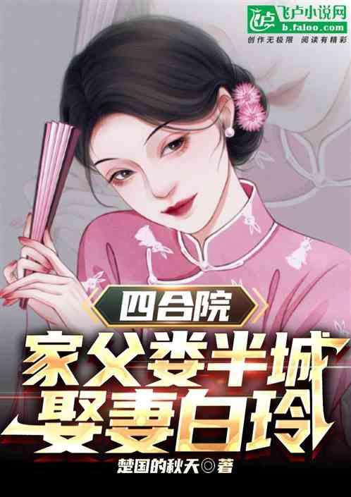 四合院：家父娄半城，我娶妻白玲