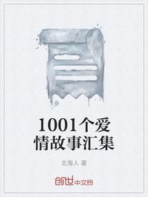 1001个爱情故事汇集