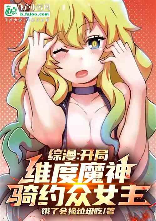 综漫：开局维度魔神，骑约众女主