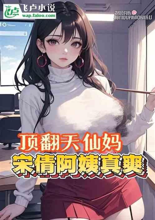 成人影娱：顶翻天仙妈，宋倩真香