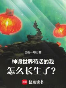 神诡世界，苟活的我怎么长生了？