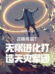 召唤师弱？无限进化打造天灾军团