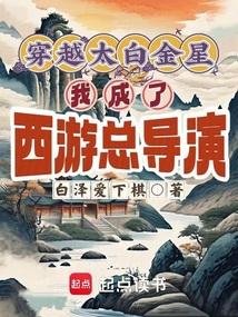 穿越太白金星，我成了西游总导演