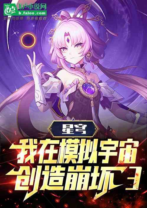 星穹：我在模拟宇宙创造崩坏3