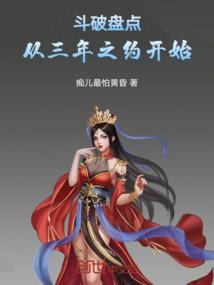 斗破盘点：从三年之约开始