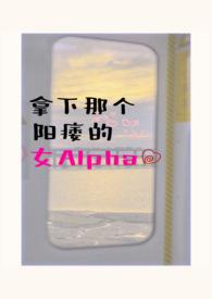 拿下那个阳痿的女alpha（女A男O、相