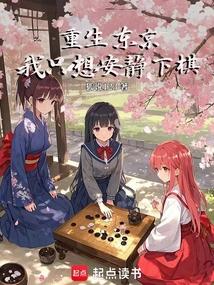 重生东京，我只想安静下棋