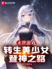 末世游戏：转生美少女登神之路