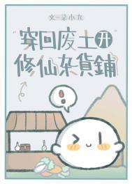 穿回废土开修仙杂货铺