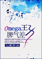 Omega王子脾气差