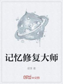 记忆修复大师