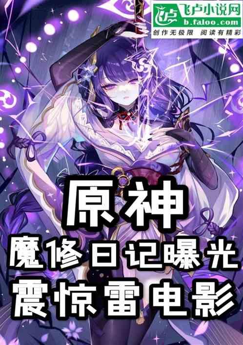 原神：魔修日记曝光，震惊雷电影