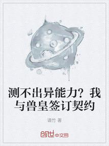 测不出异能力？我与兽皇签订契约