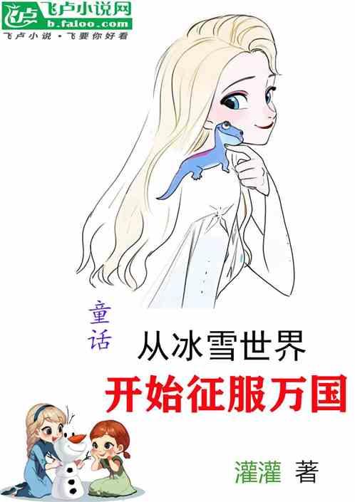 童话，从冰雪世界开始征服万国