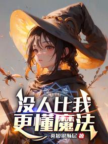 没人比我更懂魔法