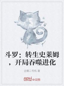 斗罗：转生史莱姆，开局吞噬进化