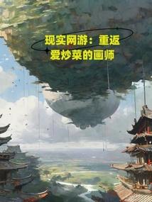 现实网游：重返