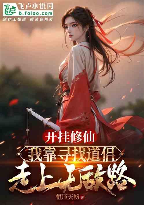 御女修真：道侣三千，称尊做祖！