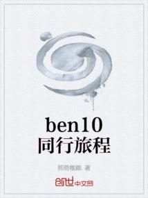 ben10同行旅程