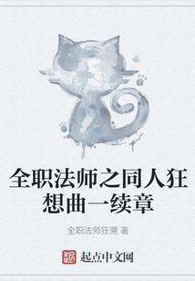 全职法师之同人狂想曲一续章