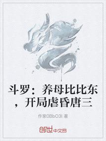 斗罗：养母比比东，开局虐昏唐三