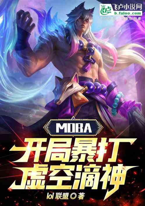 Moba：开局暴打虚空滴神！