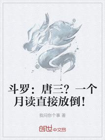 斗罗：唐三？一个月读直接放倒！