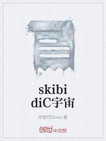 skibidiC宇宙