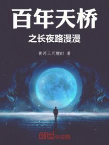 百年天桥之长夜路漫漫