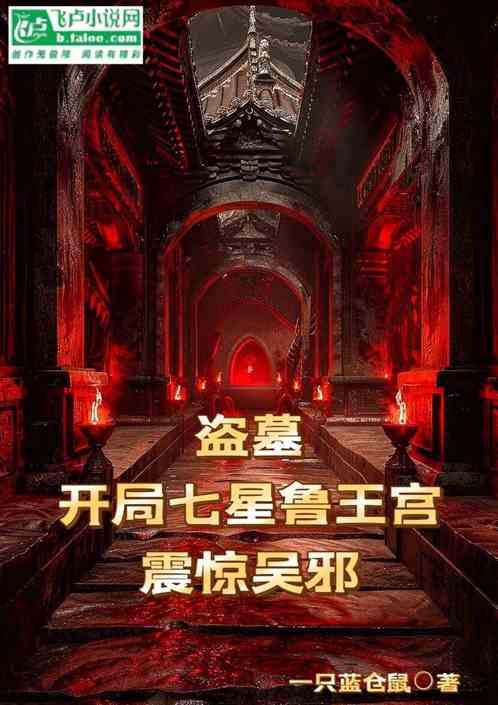 盗墓：开局七星鲁王宫，震惊吴邪