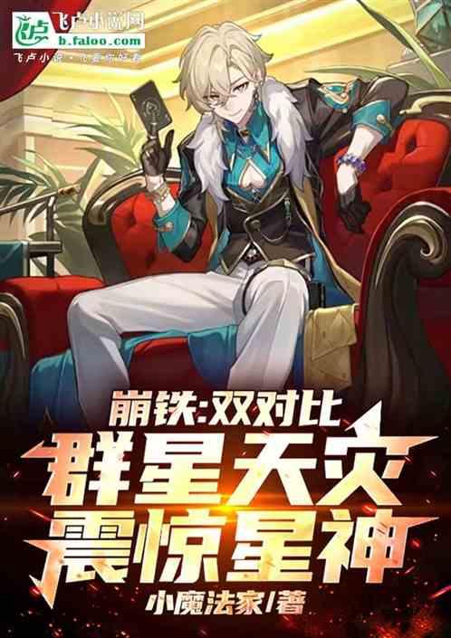 崩铁：双对比，群星天灾震惊星神