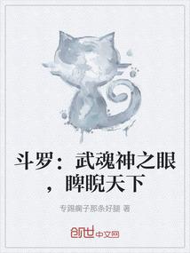 斗罗：武魂神之眼，睥睨天下