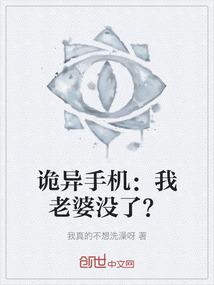 诡异手机：我老婆没了？