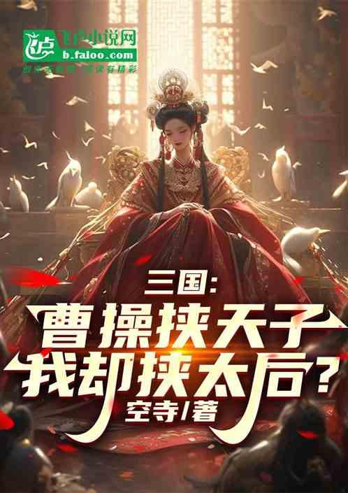 三国：曹操挟天子，我却挟太后？