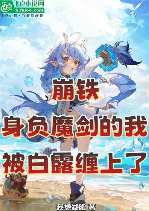 崩铁：身负魔剑的我被白露缠上了